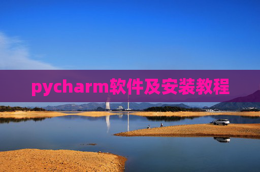 pycharm软件及安装教程